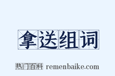 拿送组词是什么意思的图片